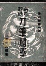 最新评注刀笔精华  胜利后  第1版（ PDF版）