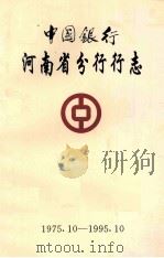 中国银行河南省分行行志 1975.10-1995.10 1995 PDF电子版封面 中国银行河南省分行行志编纂委员会编;赵炳申主编;邓来法,王善