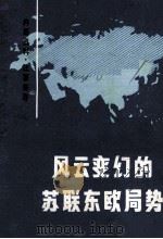 风云变幻的苏联东欧局势（ PDF版）