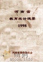 河南省教育统计提要 1998 1999 PDF电子版封面 河南省教育委员会编;刘相如主编