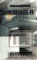 SRS通用报表处理系统使用说明书（1998 PDF版）
