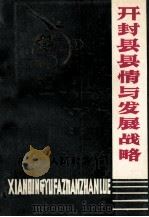 开封县县情与发展战略（ PDF版）