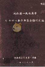 河南省一九七五年大中型工业企业基本情况汇编（1976 PDF版）