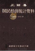 正阳县国民经济统计资料 1997-1998年 1999 PDF电子版封面 河南省正阳县统计局编