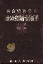 河南省商水县国民经济统计资料汇编  下  1963-1981（ PDF版）