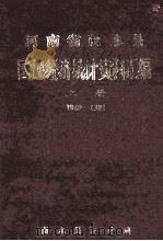 河南省商水县国民经济统计资料汇编  上  1949-1981（ PDF版）