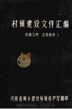 村镇建设文件汇编 1985 PDF电子版封面 河南省城乡建设环境保护厅编
