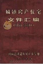 城镇房产住宅文件汇编 1985 PDF电子版封面 河南省建设厅城镇房产住宅处编