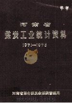 河南省煤炭工业统计资料 1971-1975 1977 PDF电子版封面 河南省革命委员会煤炭管理局编