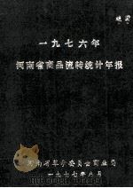 河南省商品流转统计年报 1976年 1977 PDF电子版封面 河南省革命委员会商业局编