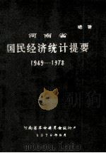 河南省国民经济统计提要  1949-1978（1979 PDF版）