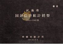 河南省国民经济统计提要  1949-1960年（1961 PDF版）