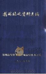 园林绿化资料选编 1982 PDF电子版封面 郑州市绿化委员会城市绿化办公室编