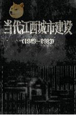 当代江西城市建设 1949-1983 1987 PDF电子版封面 7539000732 江西省城乡建设环境保护厅编