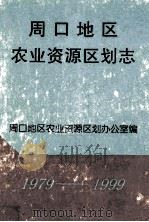 周口地区农业资源区划志 1979-1999 1999 PDF电子版封面 周口地区农业资源区划办公室编;赵永光,陈德林主编