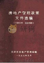 房地产管理政策文件选编 1977 PDF电子版封面 天津市房地产管理局编