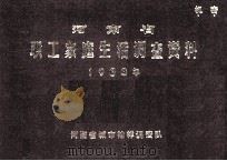河南省职工家庭生活调查资料 1983年 1985 PDF电子版封面 河南省城市抽样调查队编