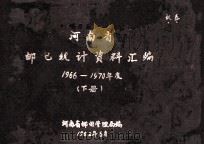 河南省邮电统计资料汇编  1966-1970年度  下（1982 PDF版）