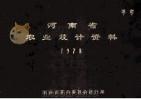 河南省农业统计资料 1978 1979 PDF电子版封面 河南省革命委员会统计局编