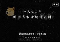 河南省农业统计资料  1972年（1974 PDF版）