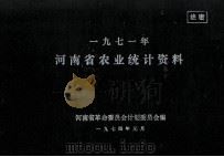 河南省农业统计资料  1971年（1974 PDF版）