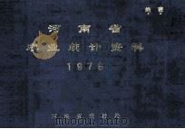 河南省农业统计资料  1979（1980 PDF版）