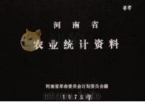 河南省农业统计资料  1975年（1979 PDF版）