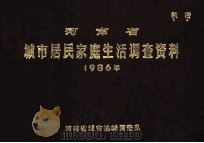 河南省城市居民家庭生活调查资料 1986年 1987 PDF电子版封面 河南省城市抽样调查队编