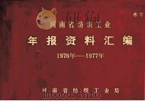 河南省纺织工业年报资料汇编  1976-1977年（1978 PDF版）