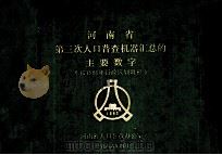 河南省第三次人口普查机器汇总的主要数字 按1986年行政区划调整 1986 PDF电子版封面 河南省人口普查办公室编