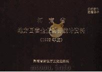 河南省一九九二年度地方国营企业财务统计资料（1993 PDF版）