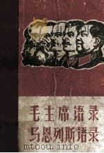 毛主席语录 马恩列斯语录 1967 PDF电子版封面 武汉体育学院革命委员会,武汉钢二司新体院总部编