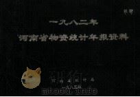 河南省物资统计年报资料  1982年（1985 PDF版）
