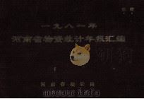 河南省物资统计年报汇编  1981年（1983 PDF版）