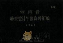 河南省物资统计年报汇编  1985（1988 PDF版）