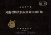 河南省物资供应统计年报汇编 1959年度 1960 PDF电子版封面 河南省统计局编