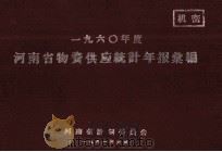 河南省物资供应统计年报汇编  1960年度（1961 PDF版）