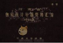 河南省物资统计年报汇编  1986（1987 PDF版）