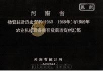 河南省物资统计历史资料 1953-1959年 与1959年农业机械设备拥有量调查资料汇集 1960 PDF电子版封面 河南省统计局编