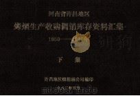 河南省许昌地区烤烟生产收购调销库存资料汇集 1950-1980年 下 1982 PDF电子版封面 许昌地区烟棉麻公司编