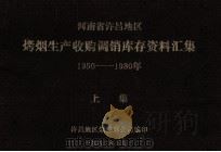 河南省许昌地区烤烟生产收购调销库存资料汇集 1950-1980年 上 1982 PDF电子版封面 许昌地区烟棉麻公司编