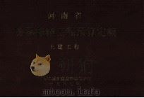 河南省房屋修缮工程预算定额 土建工程 1987 PDF电子版封面 河南省城乡建设环境保护厅编