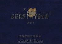 河南省房屋修缮工程预算定额 试行 1982 PDF电子版封面 河南省城市建设局编
