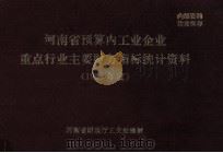 河南省预算内工业企业重点行业主要财务指标统计资料 1993年度 1993 PDF电子版封面 河南省财政厅工交处编
