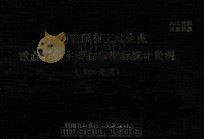 河南省国有工业企业重点行业主要财务指标统计资料 1994年度 1994 PDF电子版封面 河南省财政厅工交处编