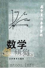 高中复习参考资料 数学 1985 PDF电子版封面 734831 天津市教学研究室编