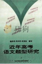 近年高考语文题型研究 1992 PDF电子版封面 7562208123 骆传伟等编著