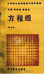 九年制义务教育初中数学读物 方程组 1992 PDF电子版封面 7540817364 罗四维,杨泰良主编