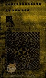 九年义务教育初中数学读物 圆 1992 PDF电子版封面 7540817313 罗四维,杨泰良主编