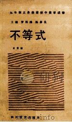 九年义务教育初中数学读物 不等式 1992 PDF电子版封面 7540817402 罗四维,杨泰良主编